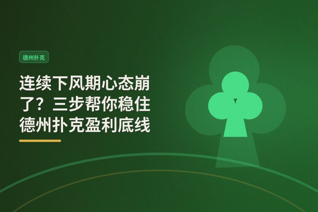 连续下风期怎么调整心态 - 连续下风期心态崩了？三步帮你稳住德州扑克盈利底线