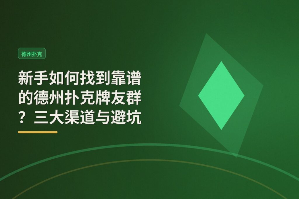 新手找德州扑克牌友群 - 新手如何找到靠谱的德州扑克牌友群？三大渠道与避坑指南