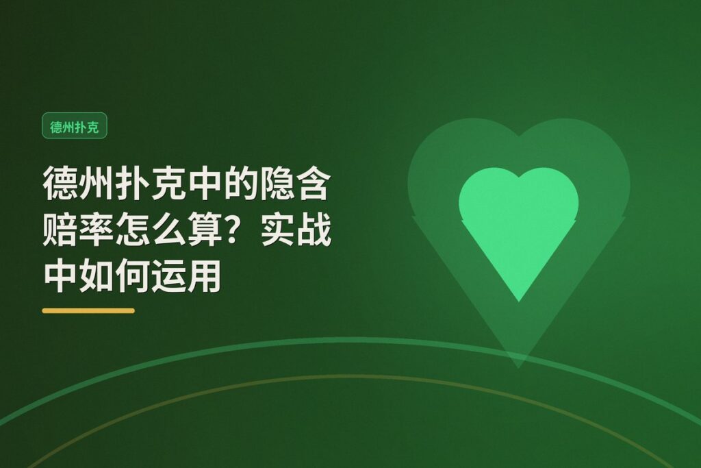 德州扑克中的隐含赔率怎么算 - 德州扑克中的隐含赔率怎么算?实战中如何运用