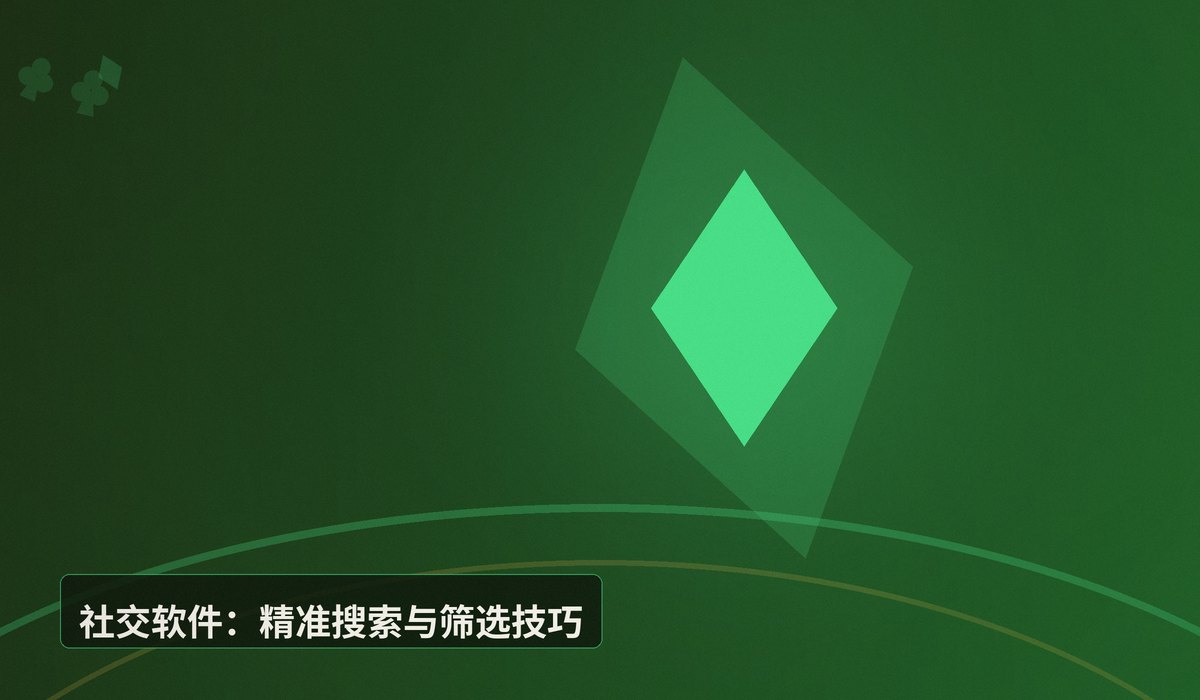 新手找德州扑克牌友群 - 新手如何找到靠谱的德州扑克牌友群？三大渠道与避坑指南