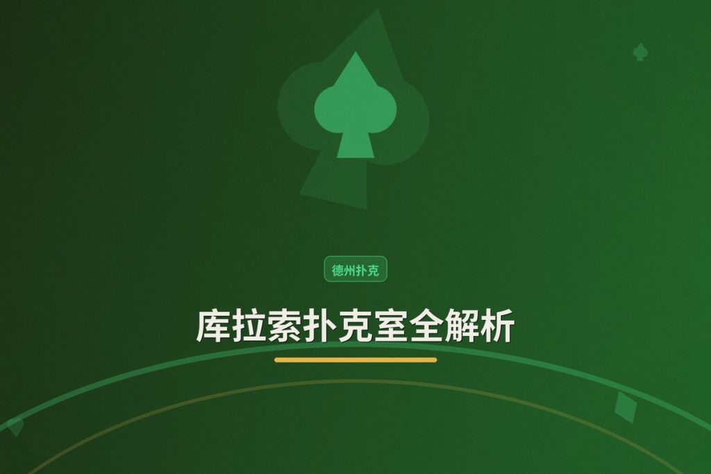https://www.reddit.com/r/poker/comments/1ujnvnz/poker_rooms_in_curacao/ - 库拉索扑克室全解析：货币、环境与玩家须知