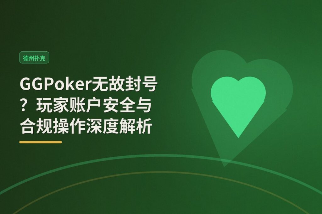 https://www.reddit.com/r/poker/comments/1ugu8gz/real_scammers_who_close_accounts_for_no_reason_gg/ - 【平台风控】GGPoker无故封号？玩家账户安全