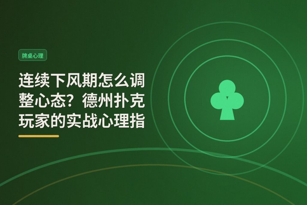 连续下风期怎么调整心态 - 连续下风期怎么调整心态?德州扑克玩家的实战心理指南