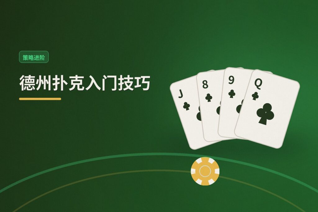 德州扑克入门技巧 - 德州扑克入门技巧:新手必知的五个核心要点与常见误区