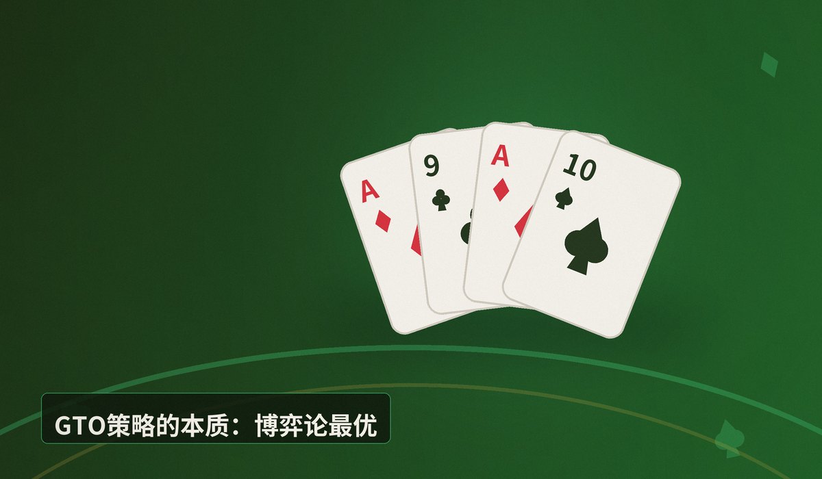 什么是GTO策略 - 什么是GTO策略？德州扑克博弈论最优打法全解析